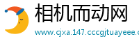 相机而动网